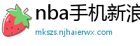 nba手机新浪网